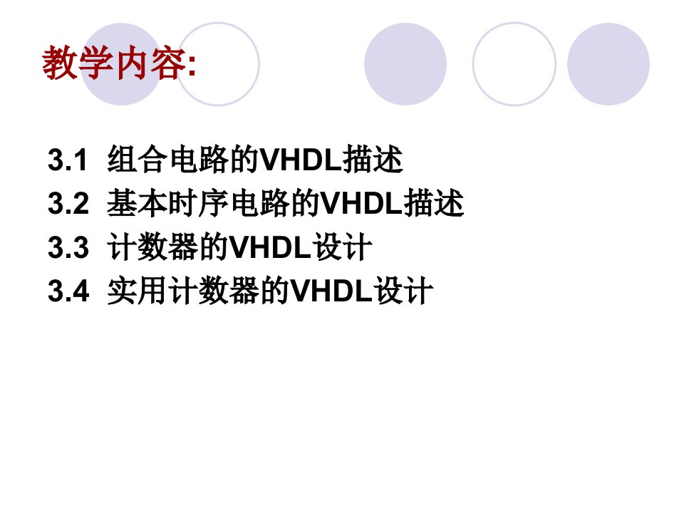 第3章VHDL设计初步