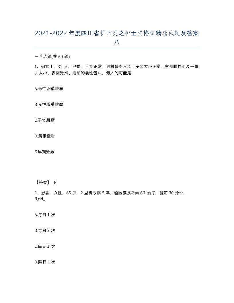 2021-2022年度四川省护师类之护士资格证试题及答案八