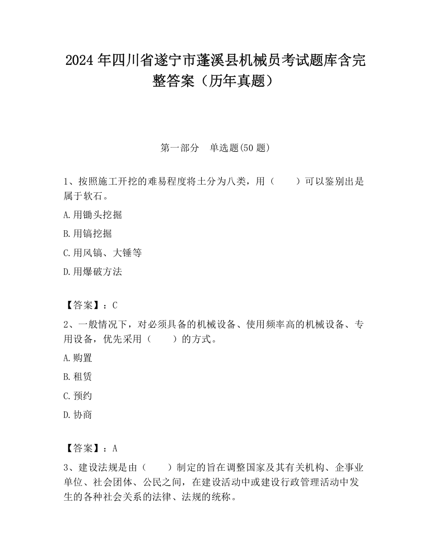 2024年四川省遂宁市蓬溪县机械员考试题库含完整答案（历年真题）