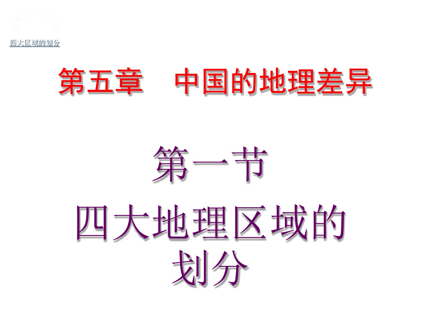 八年级地理下册第一章第一节四大地理区域划分课件