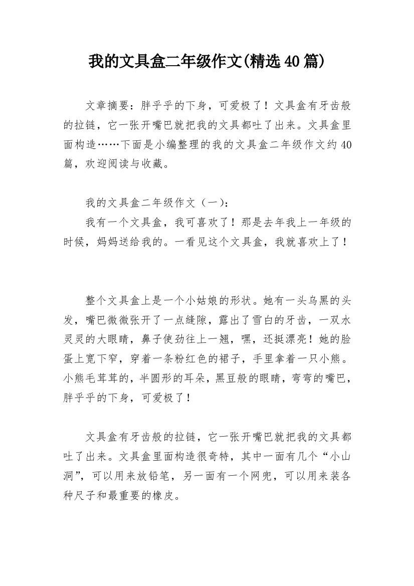 我的文具盒二年级作文(精选40篇)