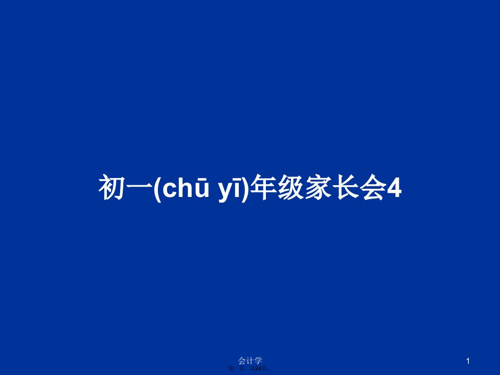 初一年级家长会4学习教案