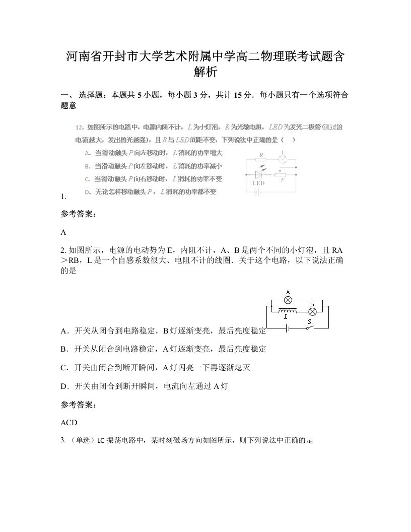 河南省开封市大学艺术附属中学高二物理联考试题含解析