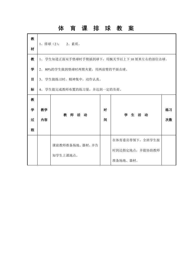 体育课排球教案