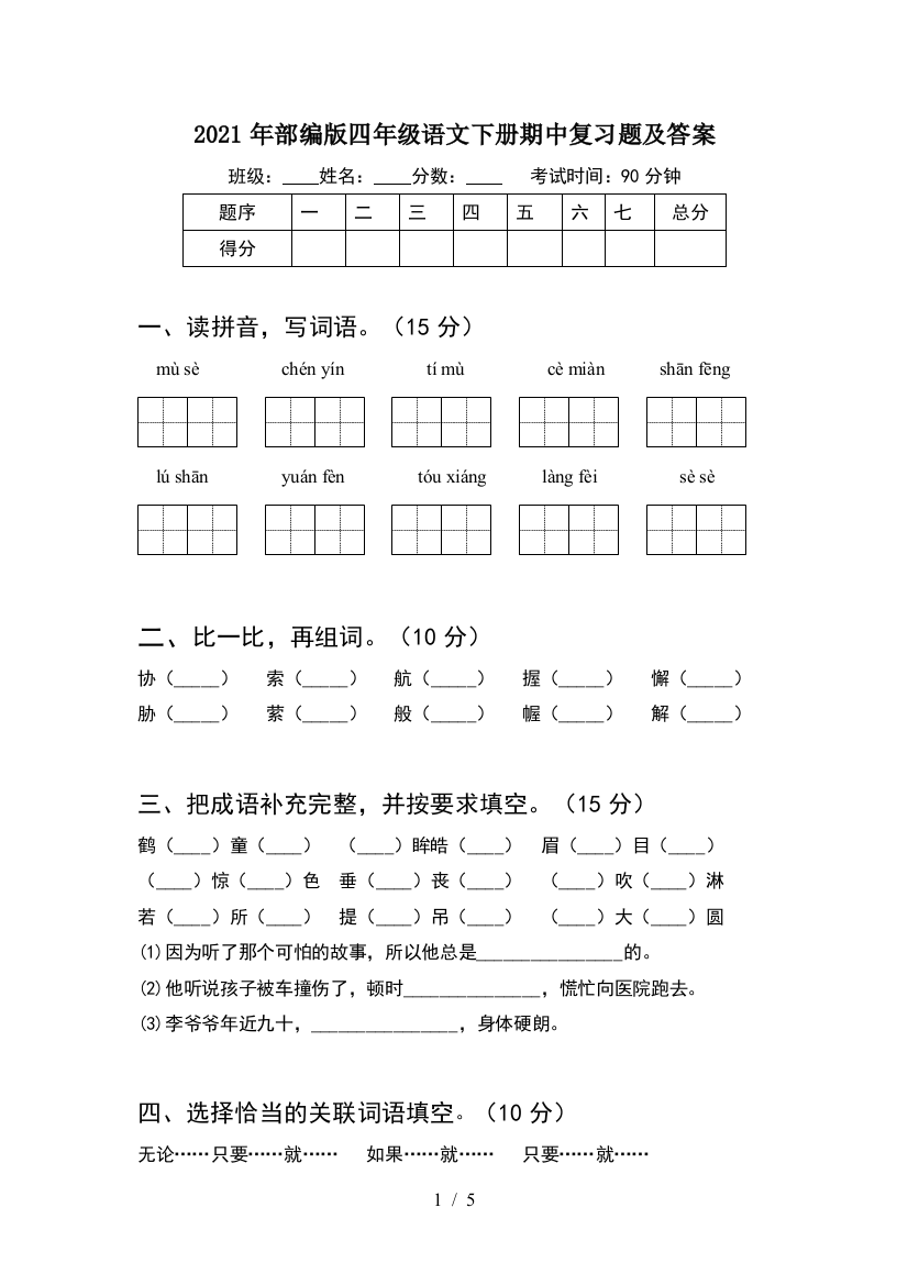 2021年部编版四年级语文下册期中复习题及答案