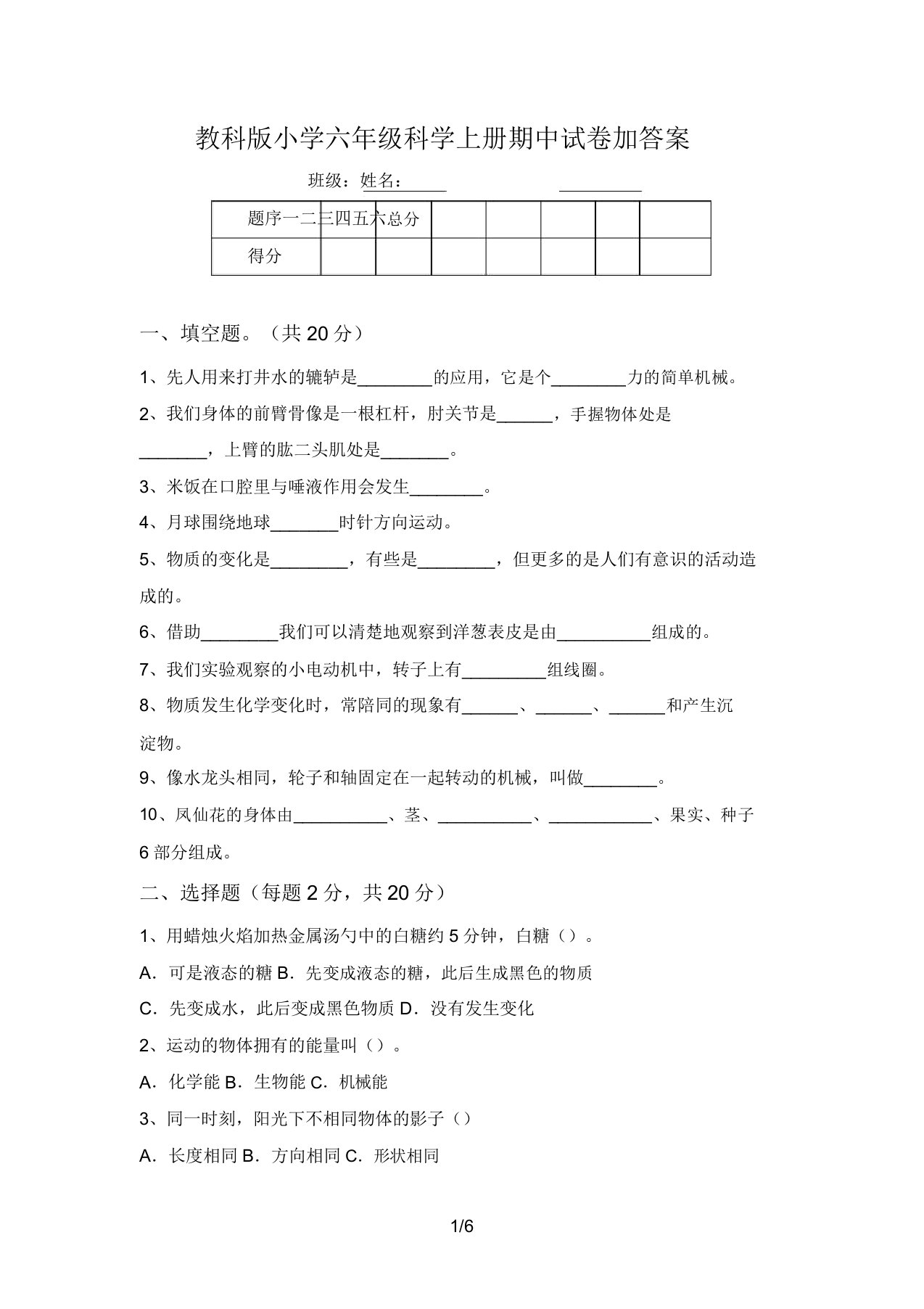 教科版小学六年级科学上册期中试卷加答案