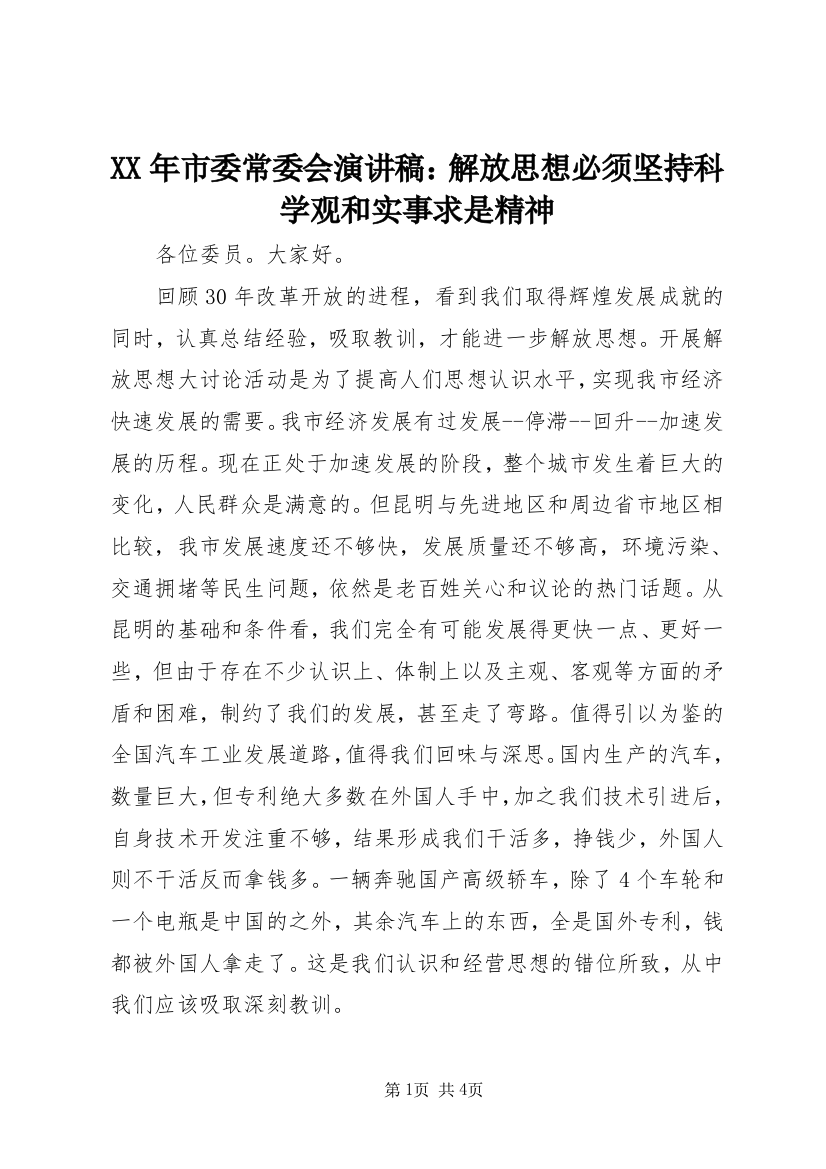 XX年市委常委会演讲稿：解放思想必须坚持科学观和实事求是精神