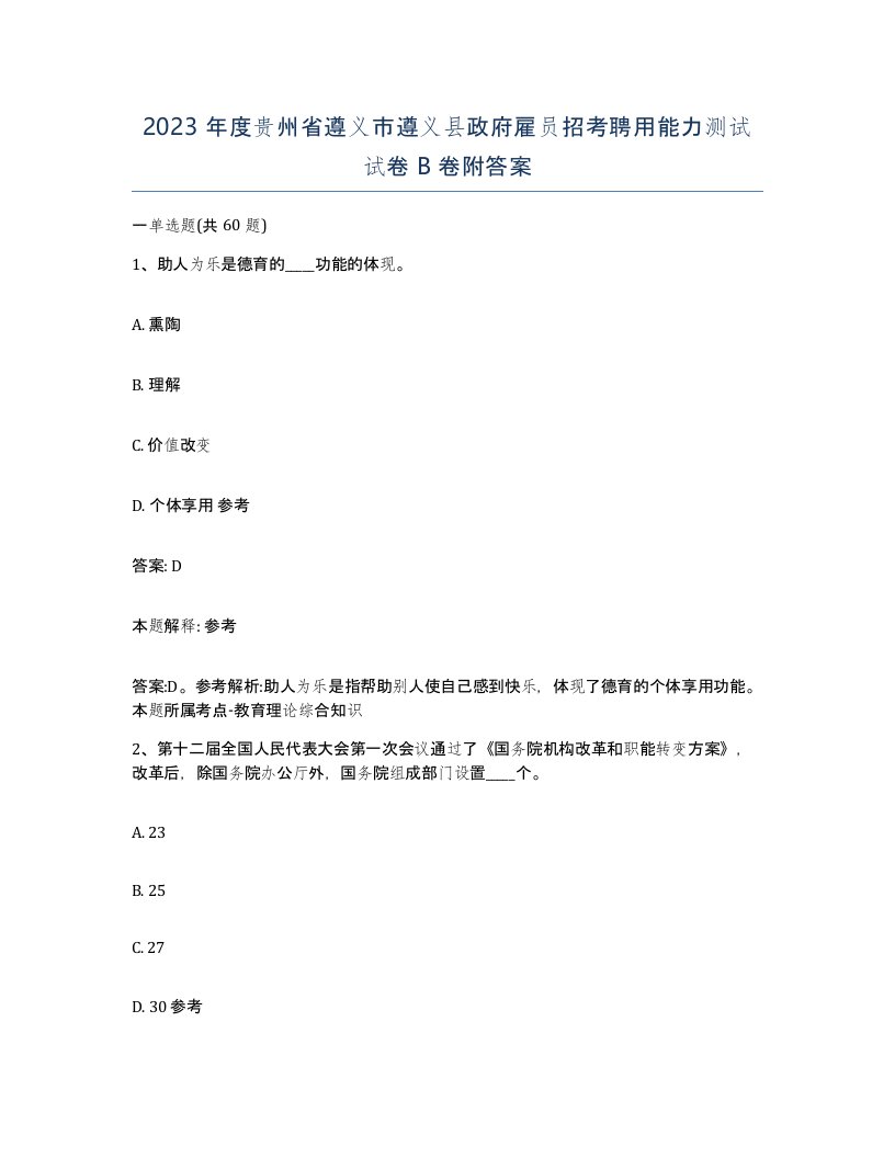 2023年度贵州省遵义市遵义县政府雇员招考聘用能力测试试卷B卷附答案