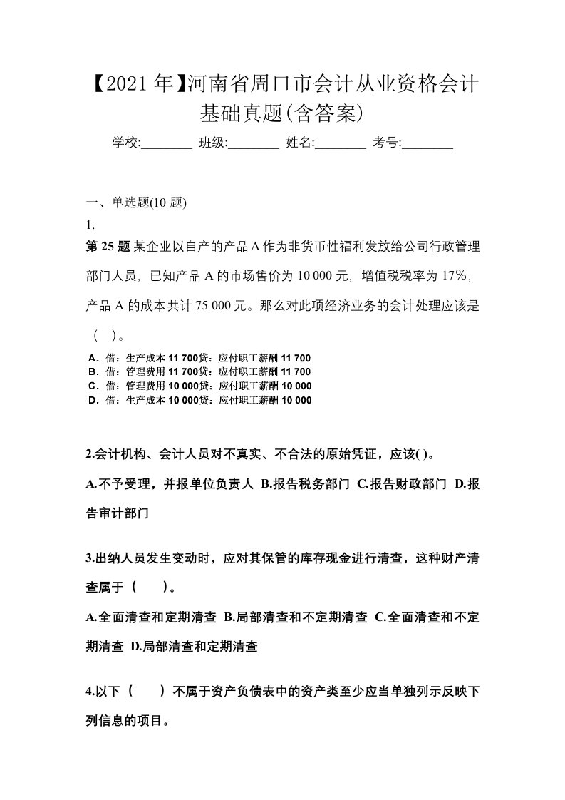 2021年河南省周口市会计从业资格会计基础真题含答案