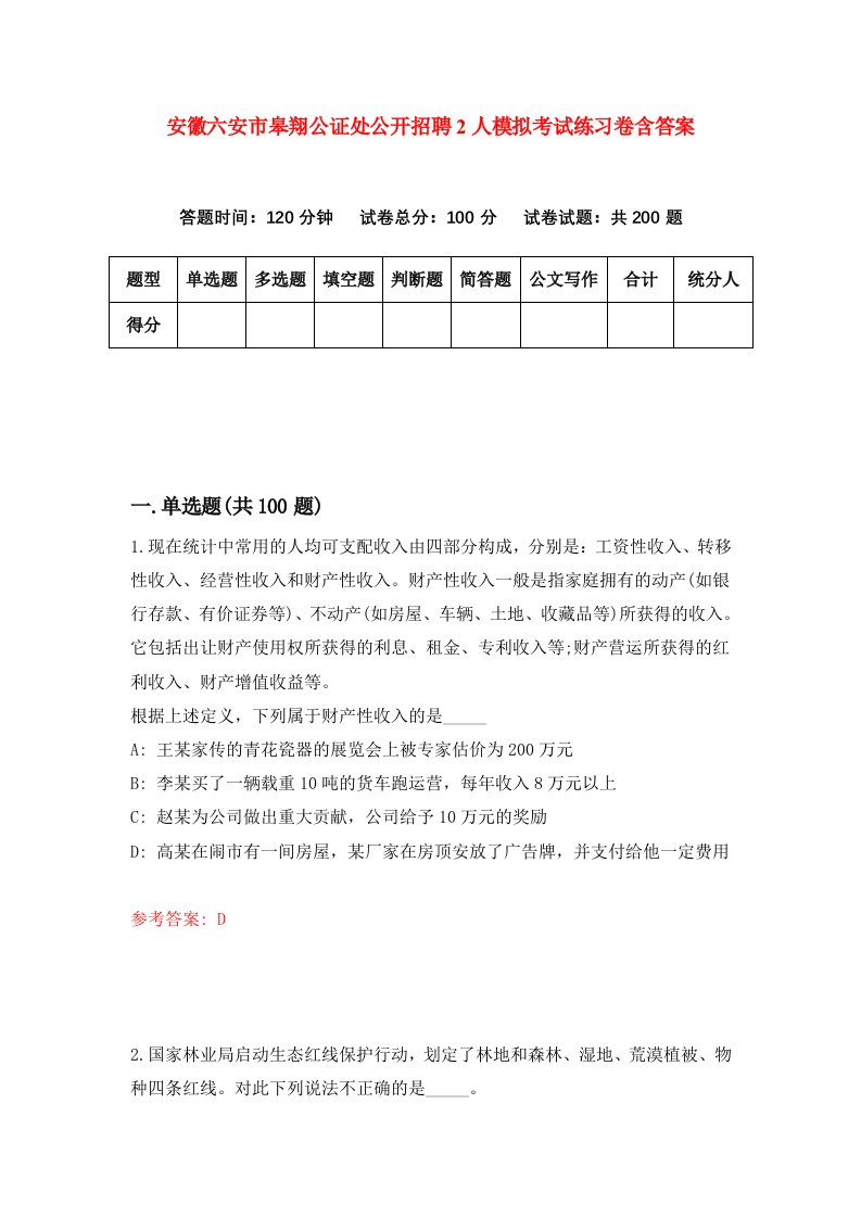 安徽六安市皋翔公证处公开招聘2人模拟考试练习卷含答案第2期