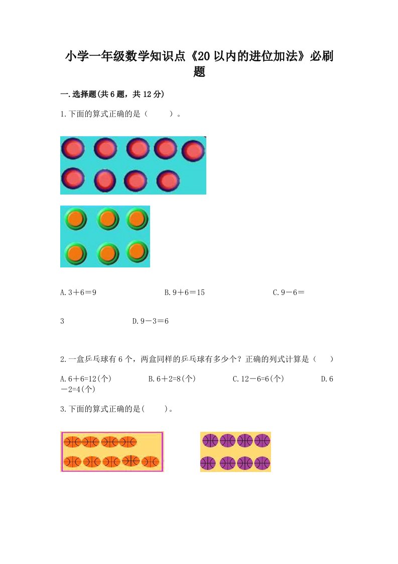 小学一年级数学知识点《20以内的进位加法》必刷题【真题汇编】