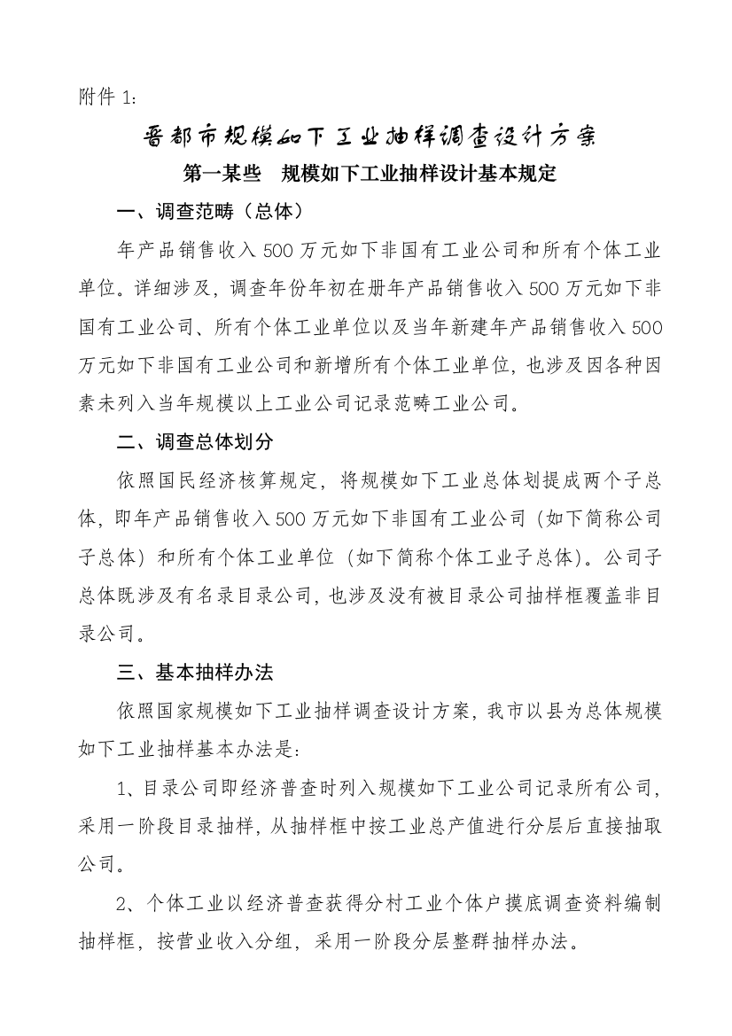 晋城市规模以下工业抽样调查设计方案样本