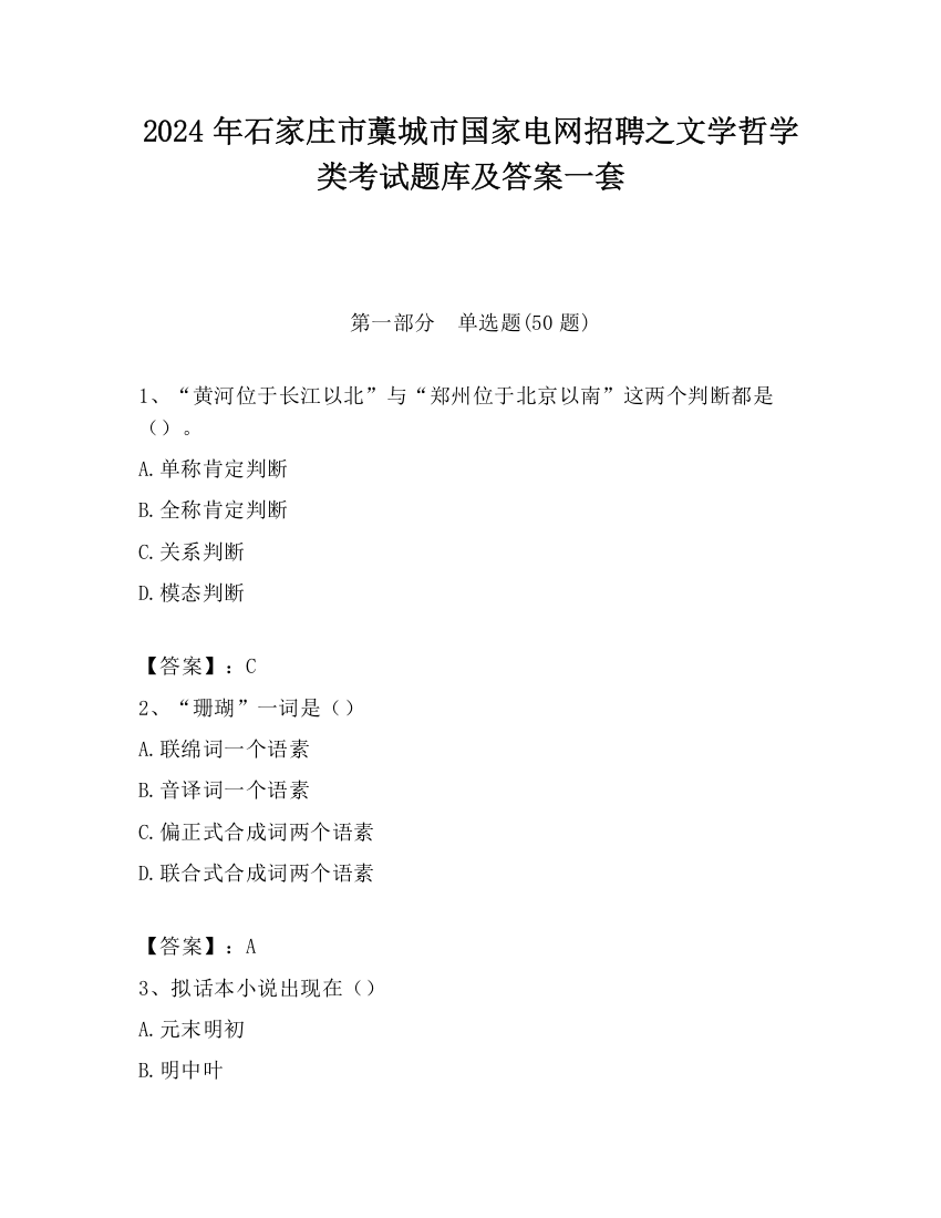 2024年石家庄市藁城市国家电网招聘之文学哲学类考试题库及答案一套