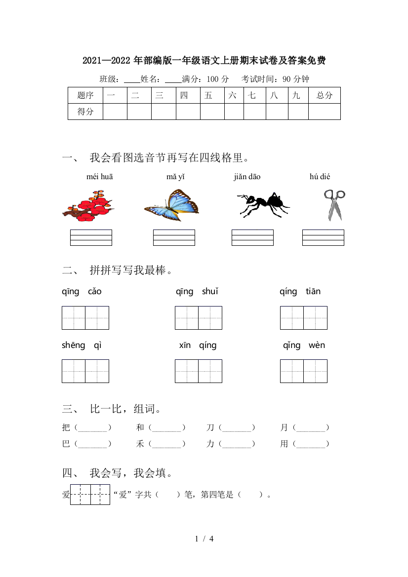 2021—2022年部编版一年级语文上册期末试卷及答案免费