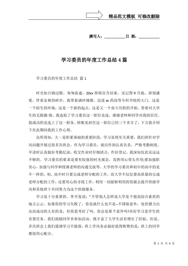 学习委员的年度工作总结4篇