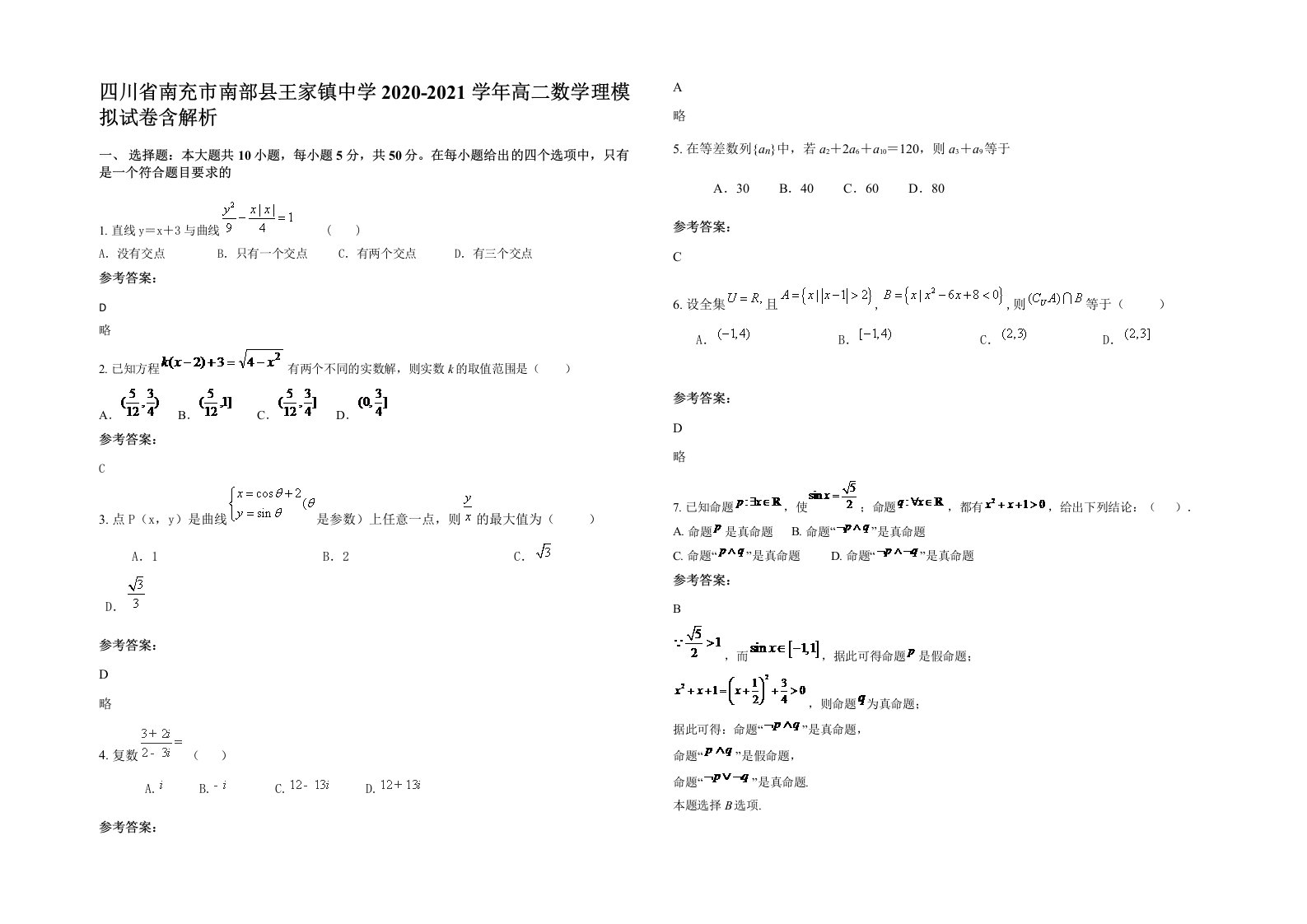 四川省南充市南部县王家镇中学2020-2021学年高二数学理模拟试卷含解析