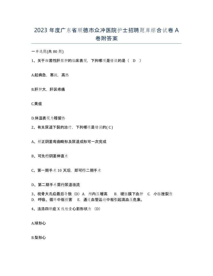 2023年度广东省顺德市众冲医院护士招聘题库综合试卷A卷附答案