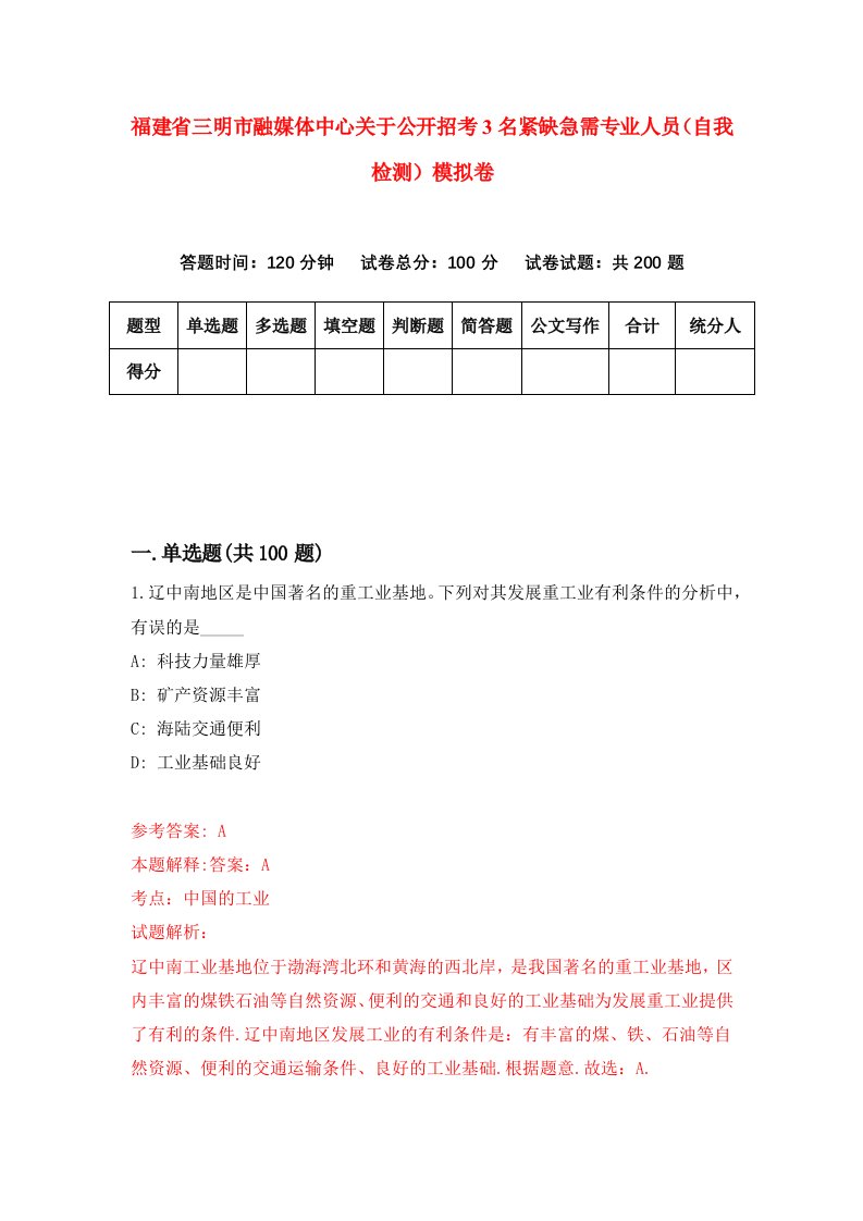 福建省三明市融媒体中心关于公开招考3名紧缺急需专业人员自我检测模拟卷第9次