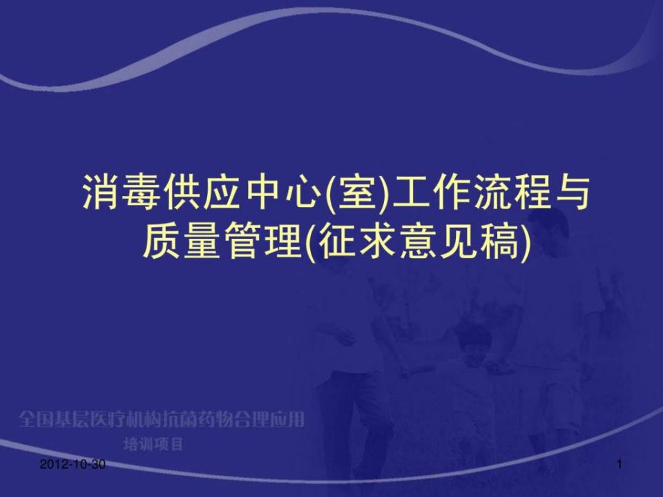 消毒供应中心室工作流程与质量管理ppt课件