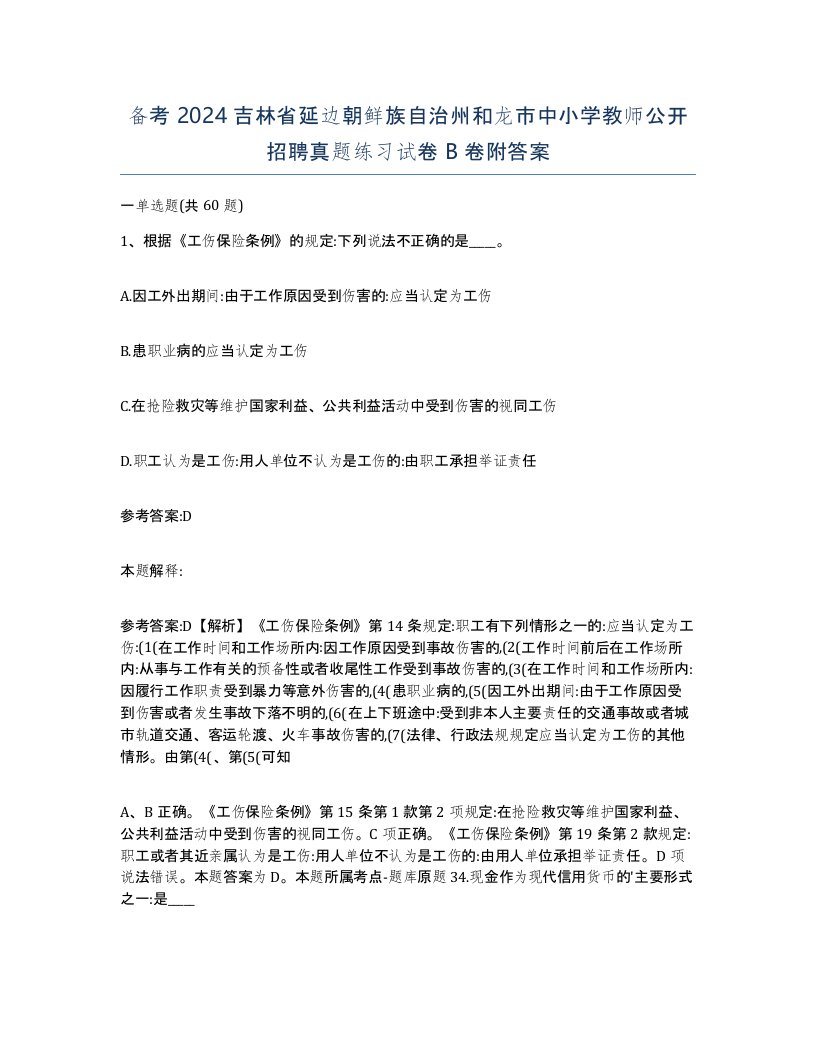 备考2024吉林省延边朝鲜族自治州和龙市中小学教师公开招聘真题练习试卷B卷附答案