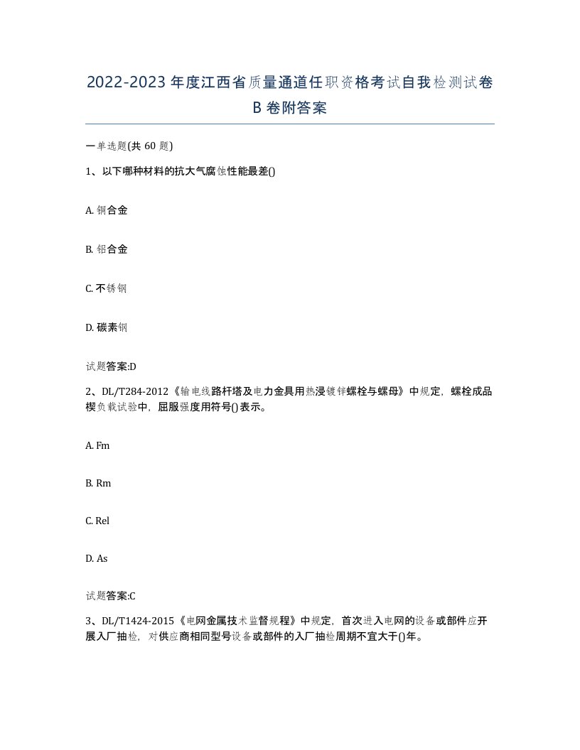 20222023年度江西省质量通道任职资格考试自我检测试卷B卷附答案