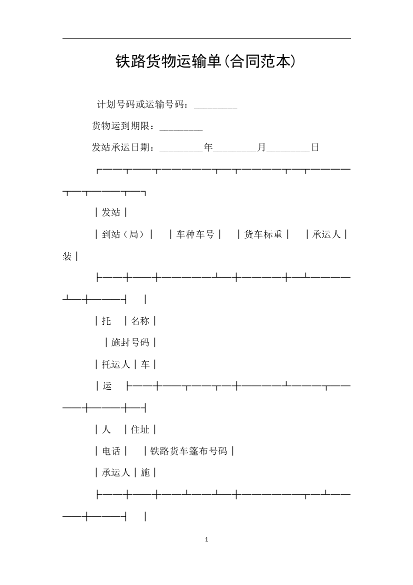 铁路货物运输单合同范本