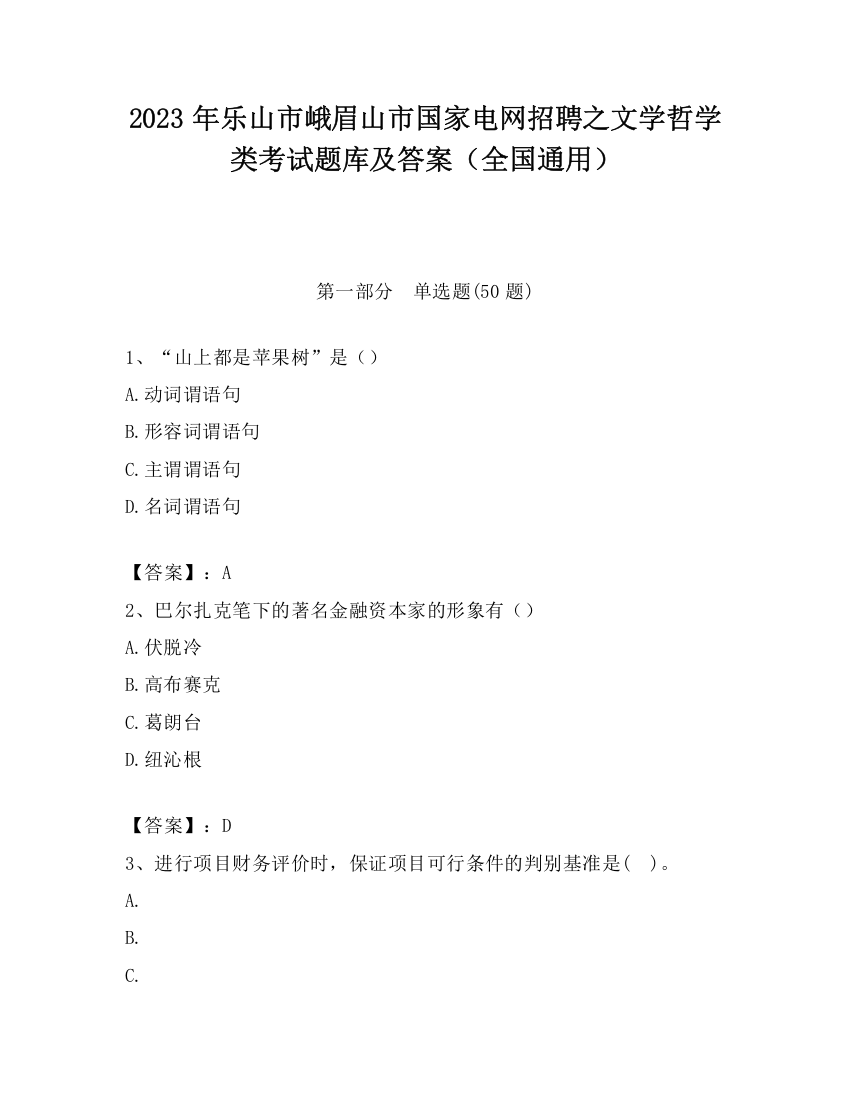 2023年乐山市峨眉山市国家电网招聘之文学哲学类考试题库及答案（全国通用）