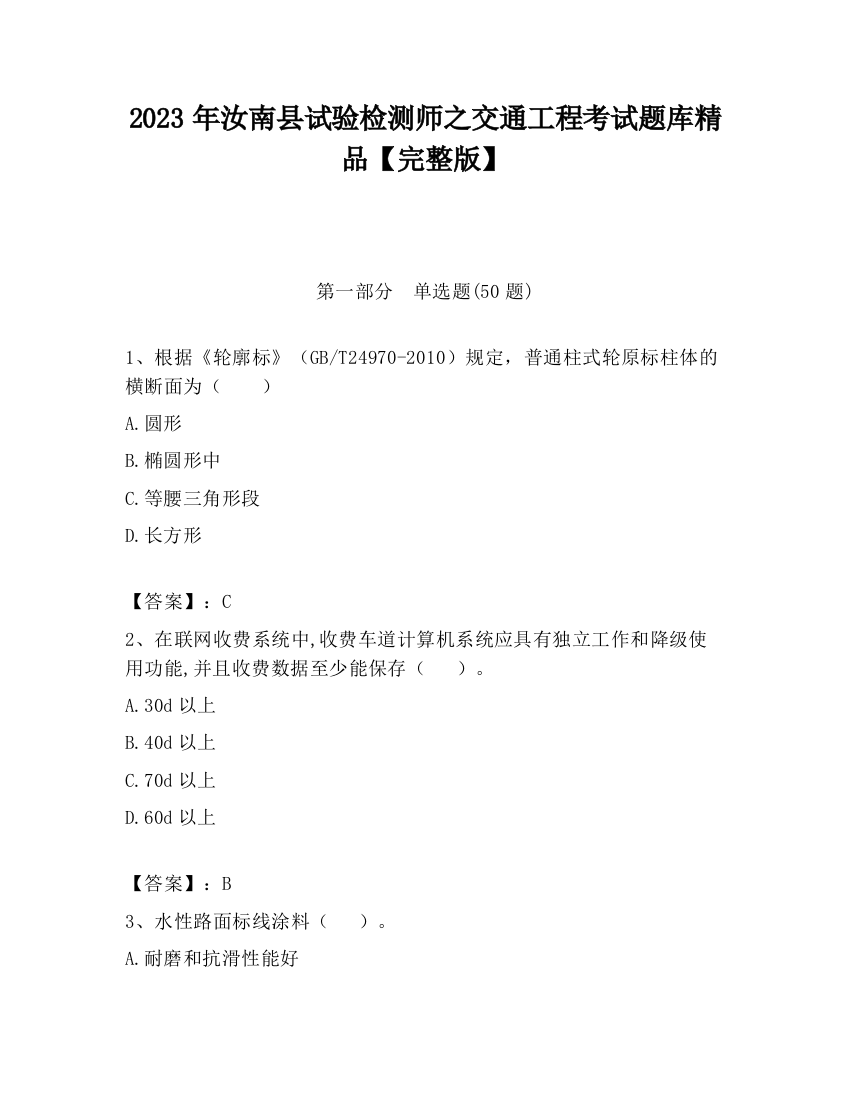 2023年汝南县试验检测师之交通工程考试题库精品【完整版】