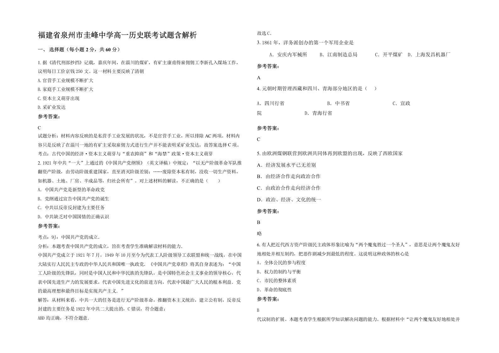 福建省泉州市圭峰中学高一历史联考试题含解析