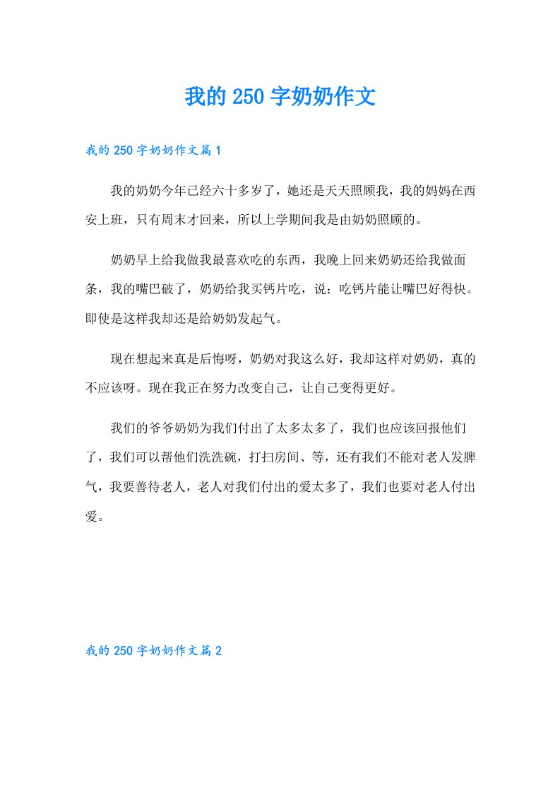 我的250字奶奶作文