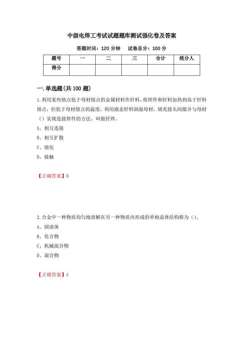 中级电焊工考试试题题库测试强化卷及答案97