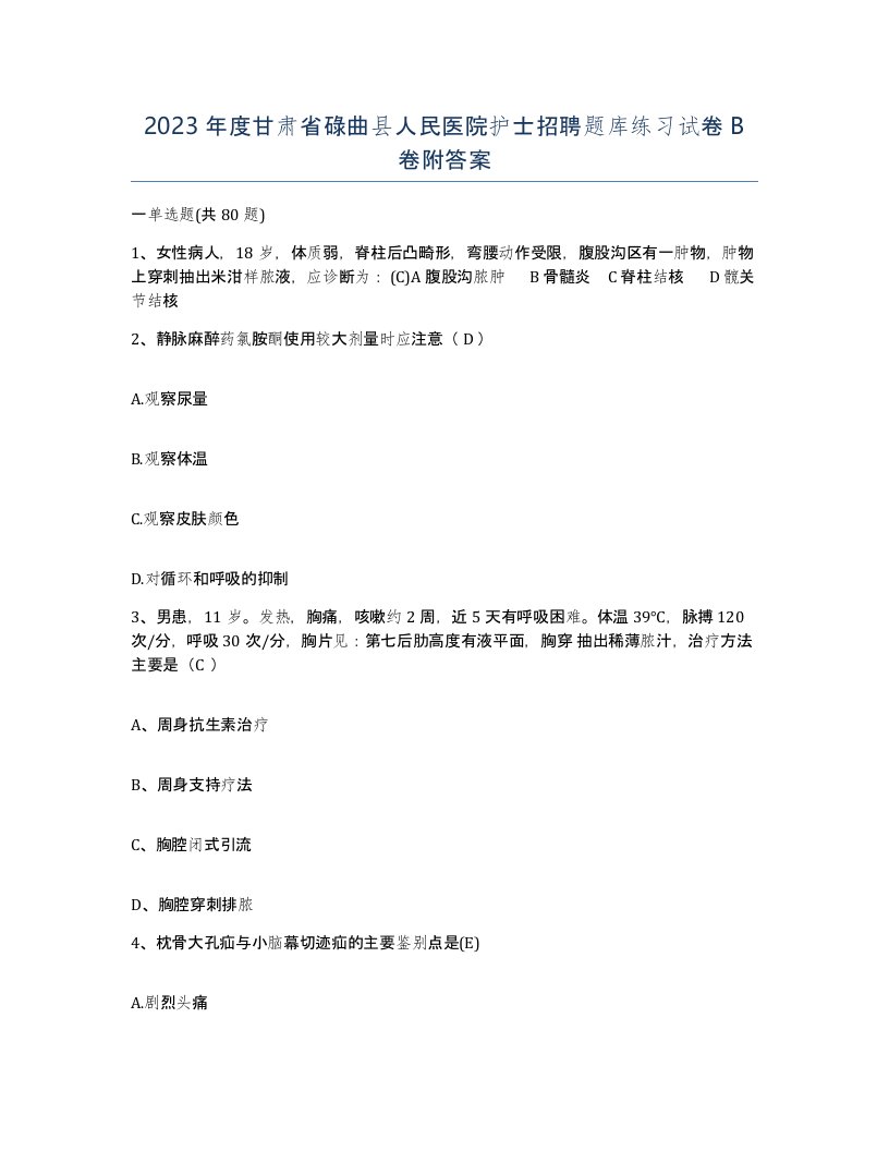 2023年度甘肃省碌曲县人民医院护士招聘题库练习试卷B卷附答案