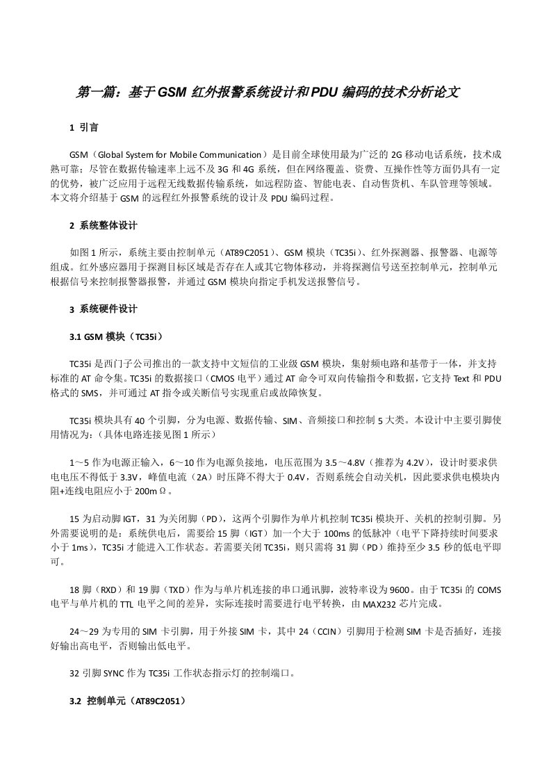 基于GSM红外报警系统设计和PDU编码的技术分析论文（汇编）[修改版]