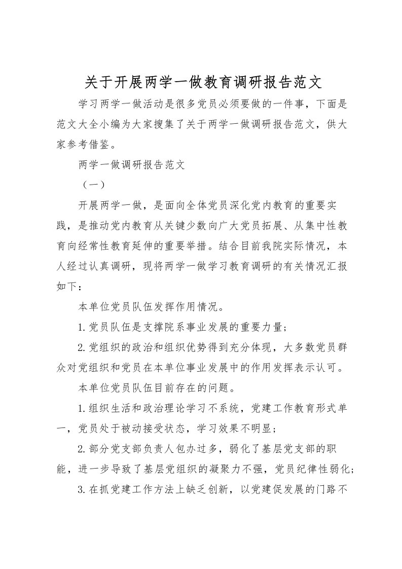 2022关于开展两学一做教育调研报告范文