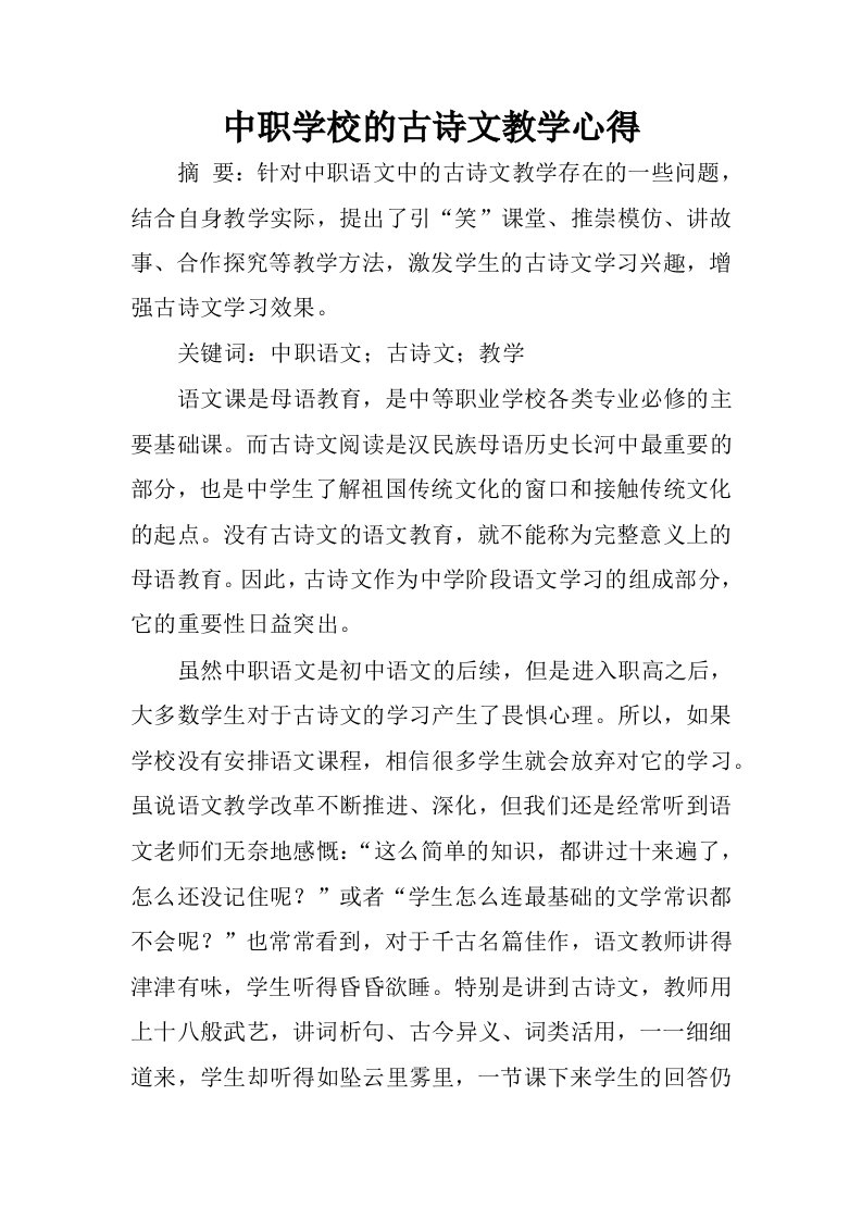 中职学校的古诗文教学心得.docx