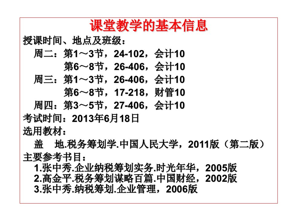 税收筹划环节ppt课件