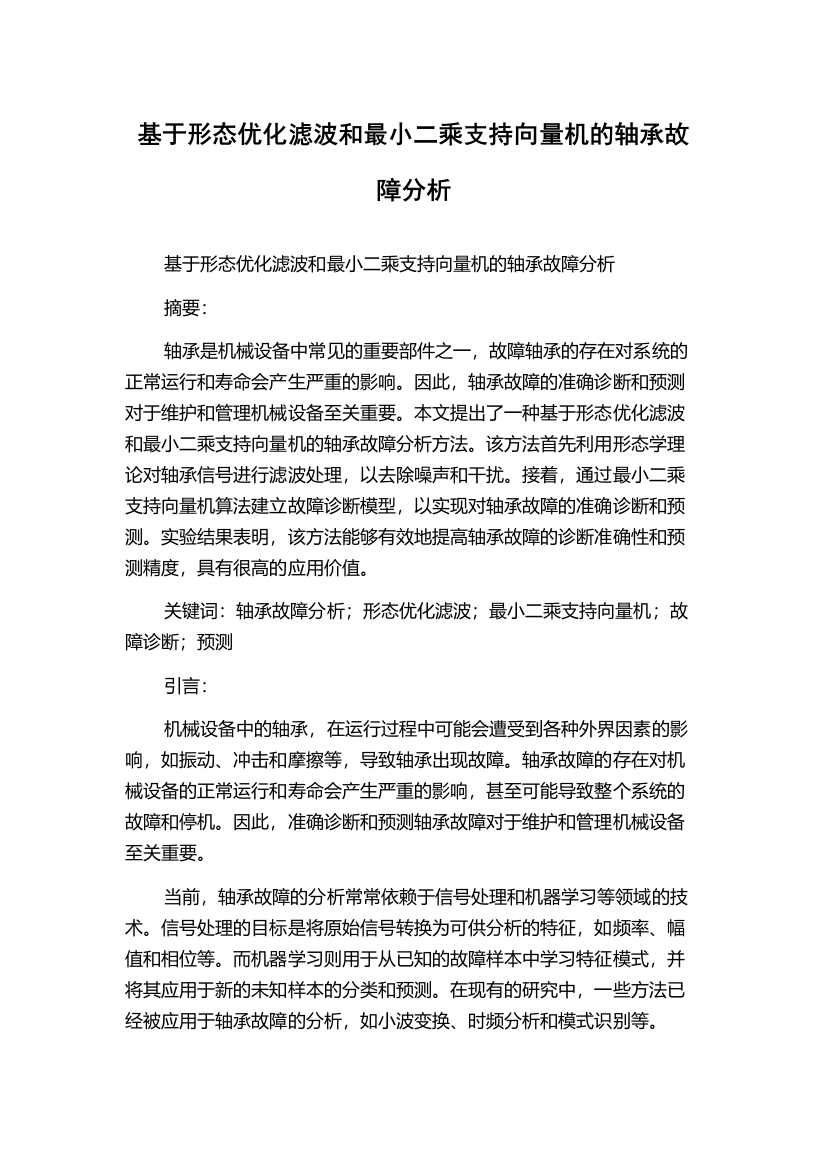 基于形态优化滤波和最小二乘支持向量机的轴承故障分析