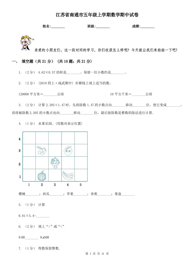 江苏省南通市五年级上学期数学期中试卷