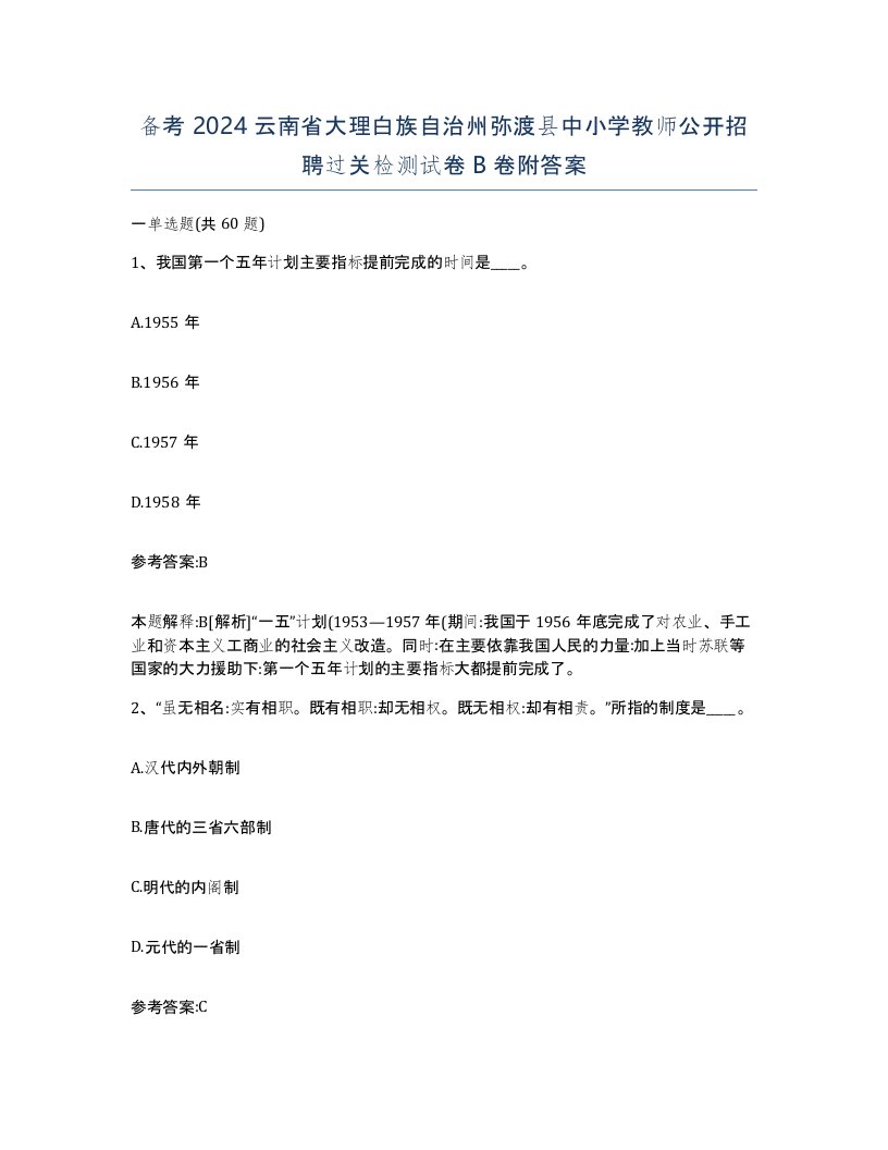 备考2024云南省大理白族自治州弥渡县中小学教师公开招聘过关检测试卷B卷附答案