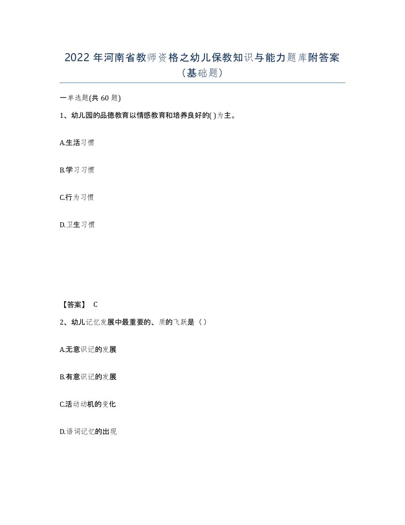 2022年河南省教师资格之幼儿保教知识与能力题库附答案基础题