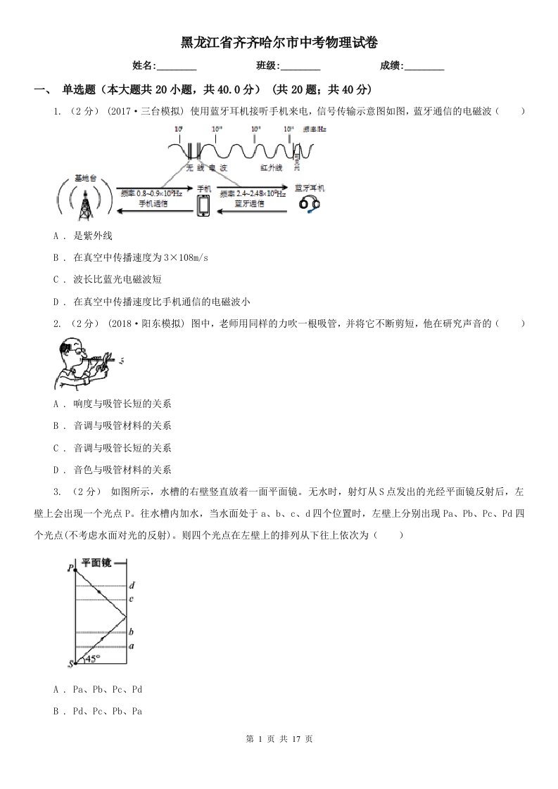 黑龙江省齐齐哈尔市中考物理试卷