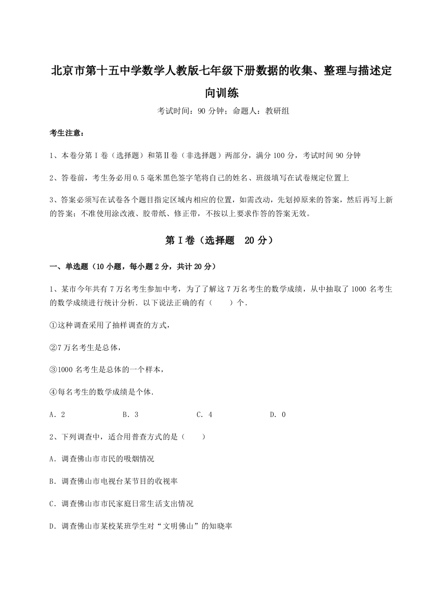 小卷练透北京市第十五中学数学人教版七年级下册数据的收集、整理与描述定向训练试卷（解析版含答案）