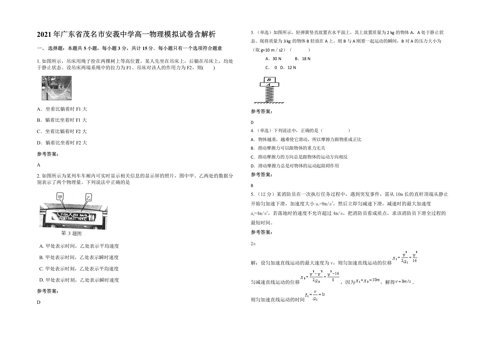 2021年广东省茂名市安莪中学高一物理模拟试卷含解析