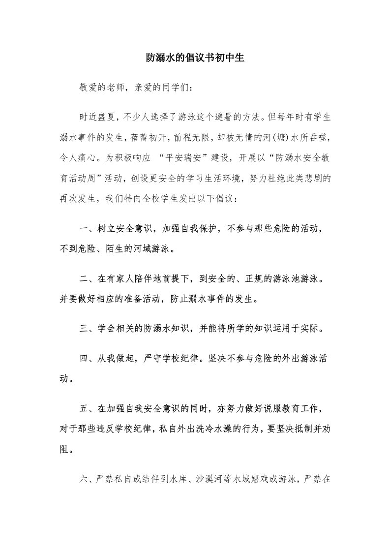 防溺水的倡议书初中生