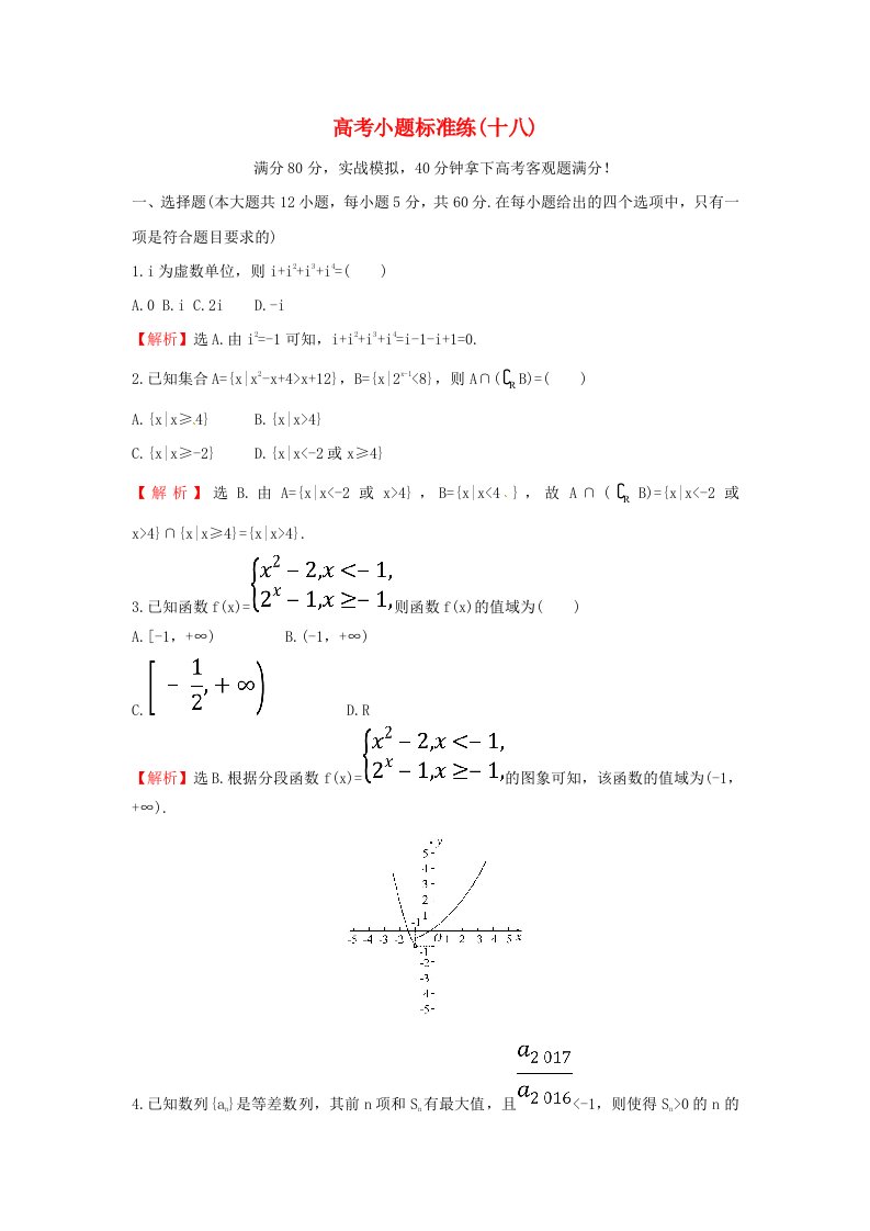 高考数学二轮复习小题标准练十八理新人教A版