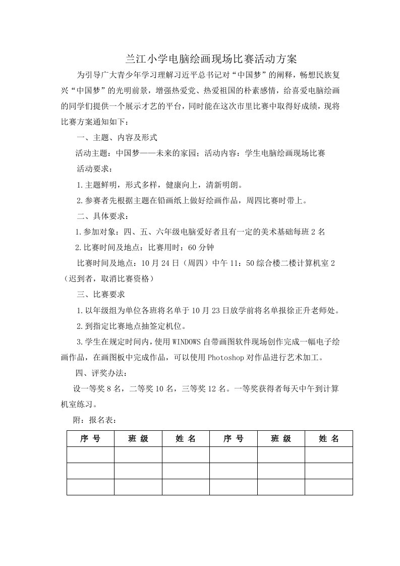 兰江小学电脑绘画现场比赛活动方案