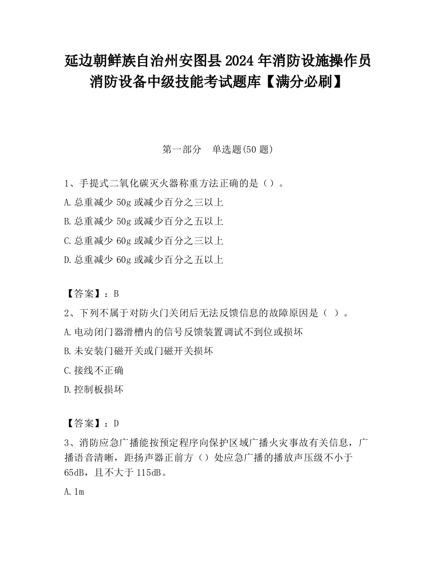 延边朝鲜族自治州安图县2024年消防设施操作员消防设备中级技能考试题库【满分必刷】