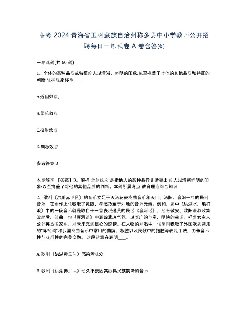 备考2024青海省玉树藏族自治州称多县中小学教师公开招聘每日一练试卷A卷含答案