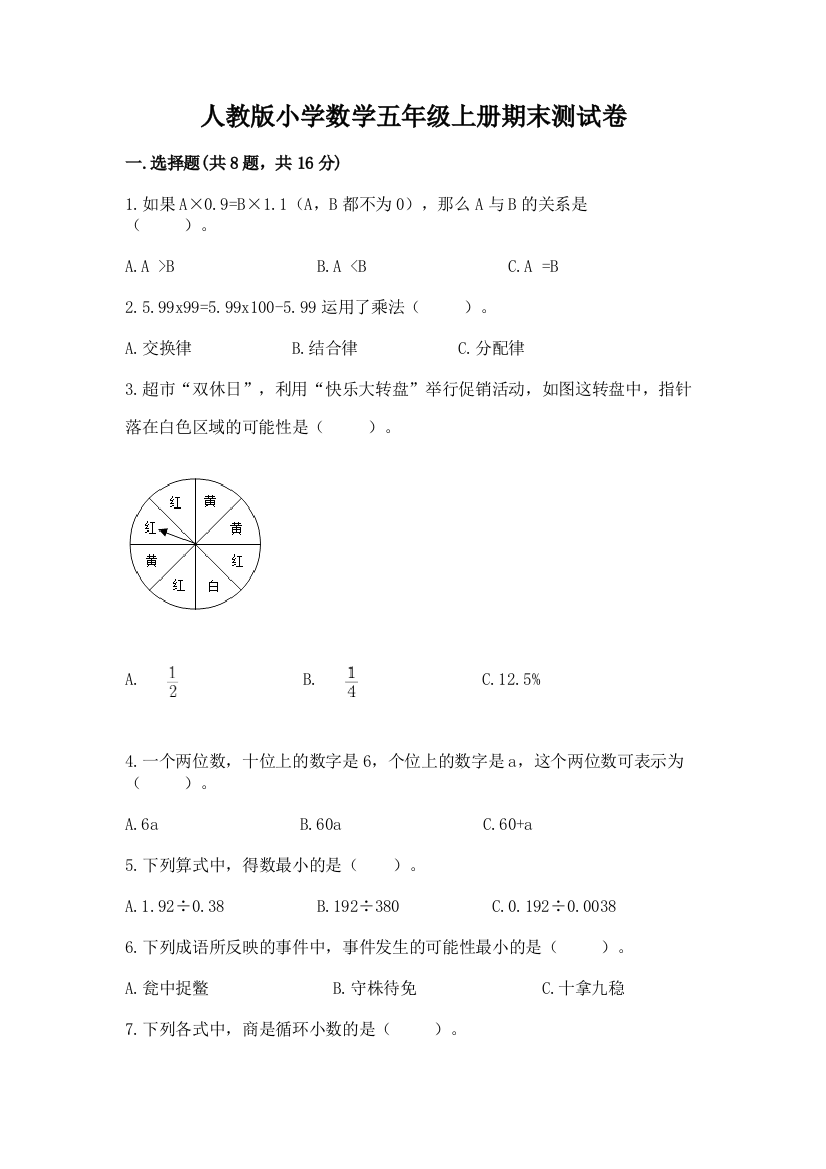 人教版小学数学五年级上册期末测试卷含精品答案