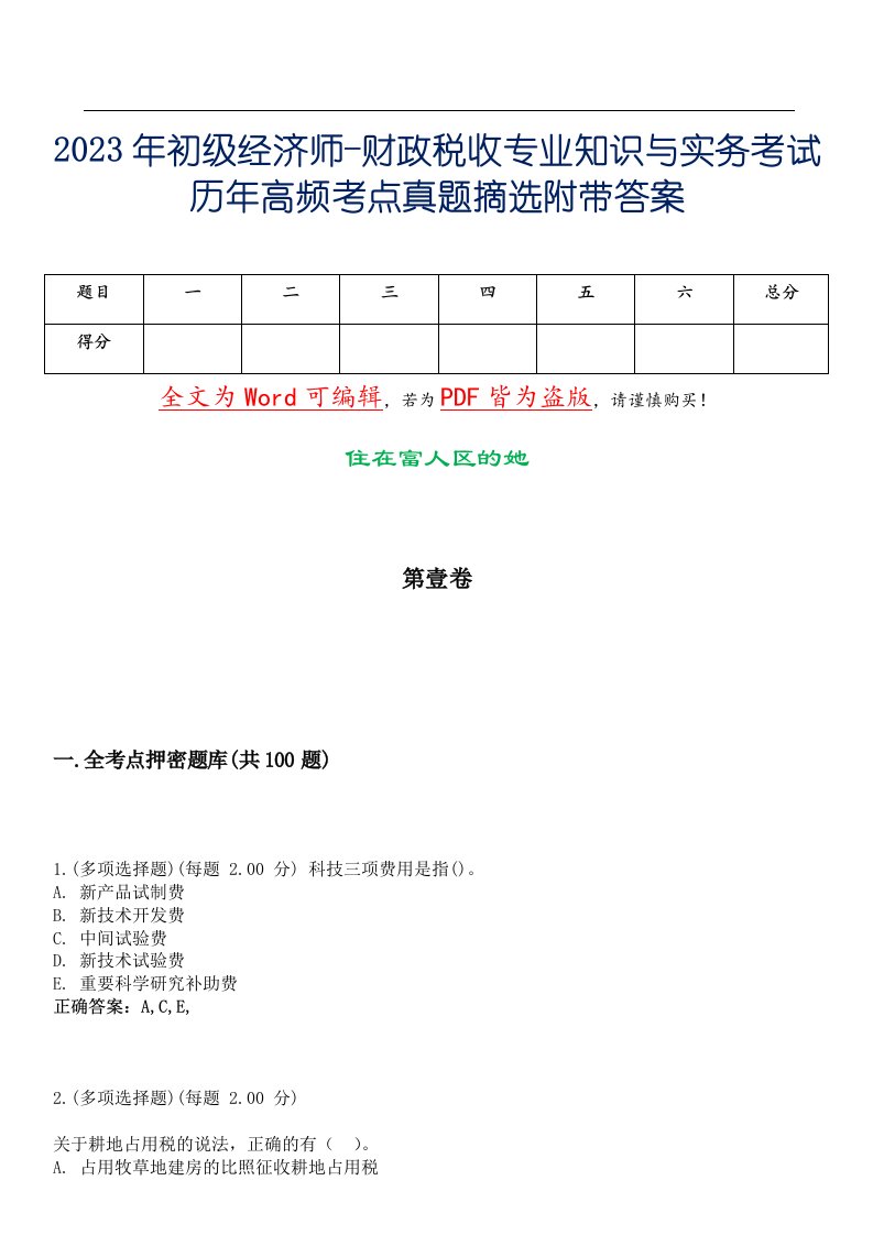 2023年初级经济师-财政税收专业知识与实务考试历年高频考点真题摘选附带答案